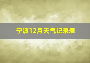 宁波12月天气记录表