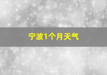 宁波1个月天气