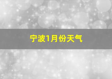 宁波1月份天气