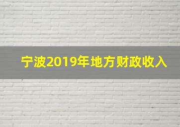 宁波2019年地方财政收入