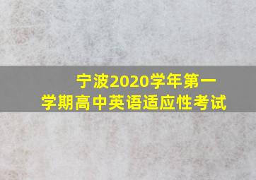 宁波2020学年第一学期高中英语适应性考试