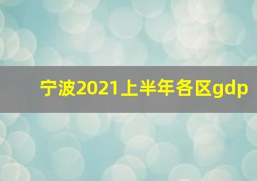 宁波2021上半年各区gdp