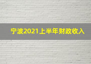 宁波2021上半年财政收入