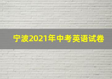 宁波2021年中考英语试卷