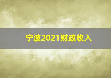 宁波2021财政收入