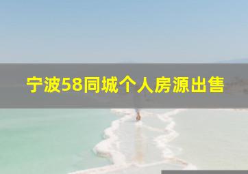 宁波58同城个人房源出售