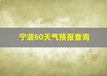 宁波60天气预报查询