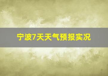 宁波7天天气预报实况