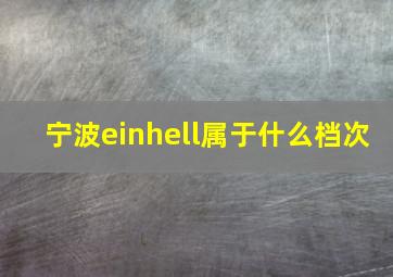 宁波einhell属于什么档次