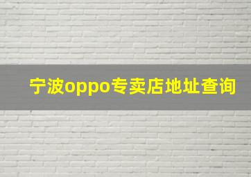 宁波oppo专卖店地址查询