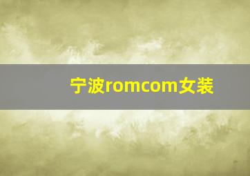 宁波romcom女装