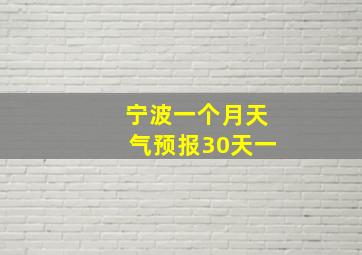 宁波一个月天气预报30天一