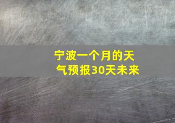 宁波一个月的天气预报30天未来