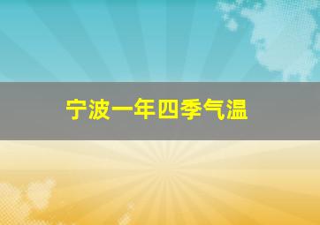 宁波一年四季气温