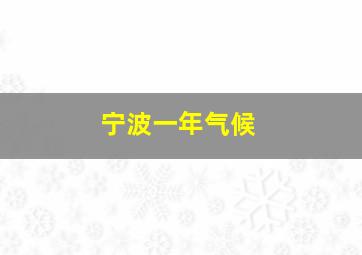 宁波一年气候