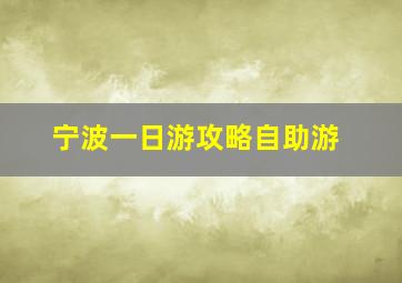 宁波一日游攻略自助游