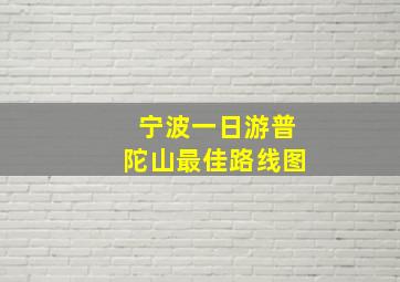 宁波一日游普陀山最佳路线图