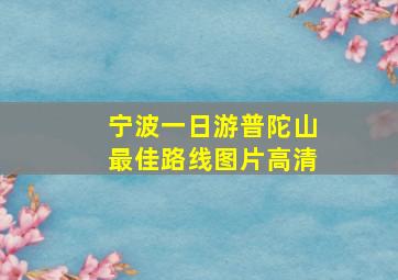 宁波一日游普陀山最佳路线图片高清