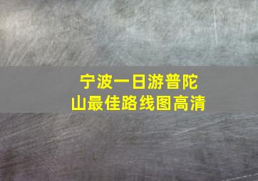 宁波一日游普陀山最佳路线图高清