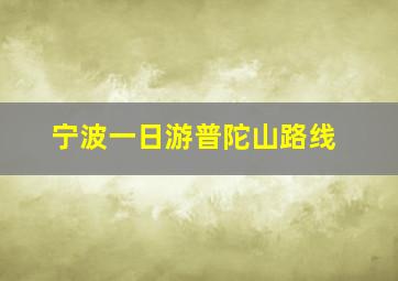 宁波一日游普陀山路线