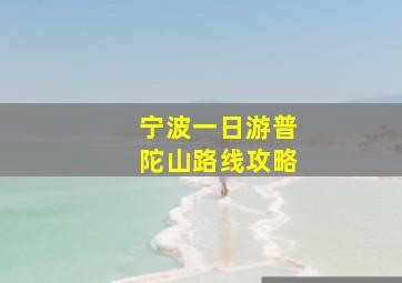 宁波一日游普陀山路线攻略