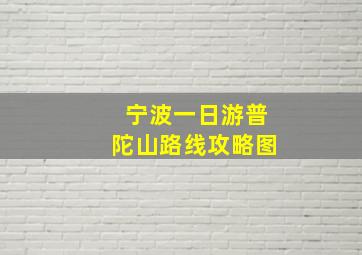 宁波一日游普陀山路线攻略图