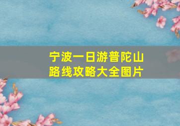 宁波一日游普陀山路线攻略大全图片