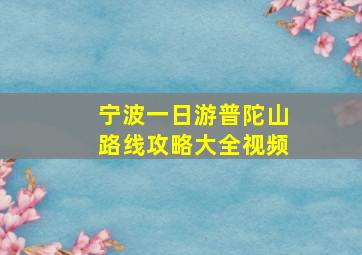 宁波一日游普陀山路线攻略大全视频