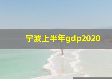 宁波上半年gdp2020