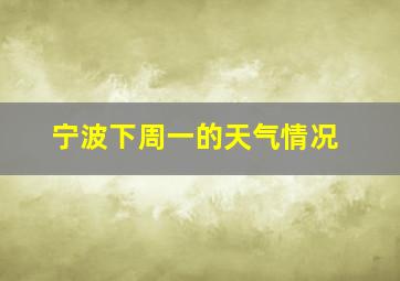 宁波下周一的天气情况