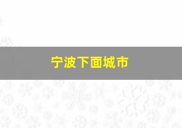 宁波下面城市