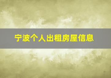 宁波个人出租房屋信息