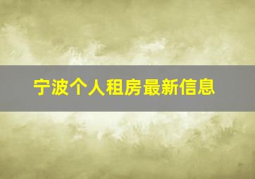 宁波个人租房最新信息