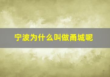 宁波为什么叫做甬城呢