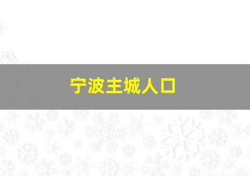 宁波主城人口