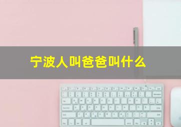 宁波人叫爸爸叫什么