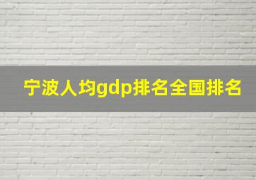 宁波人均gdp排名全国排名