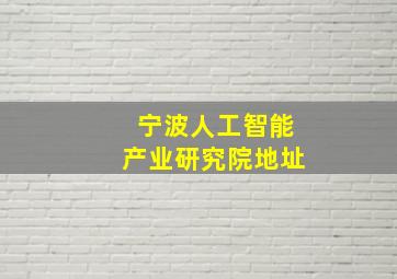 宁波人工智能产业研究院地址