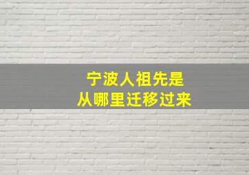 宁波人祖先是从哪里迁移过来