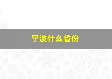 宁波什么省份