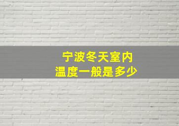 宁波冬天室内温度一般是多少