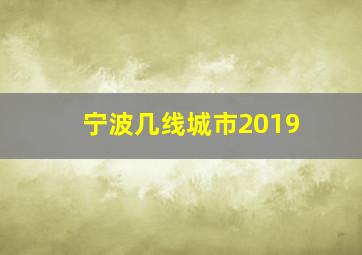 宁波几线城市2019