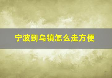 宁波到乌镇怎么走方便