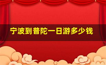 宁波到普陀一日游多少钱