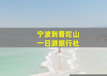 宁波到普陀山一日游旅行社