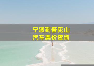 宁波到普陀山汽车票价查询