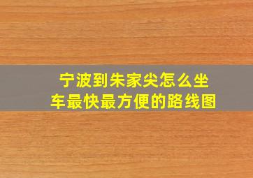 宁波到朱家尖怎么坐车最快最方便的路线图