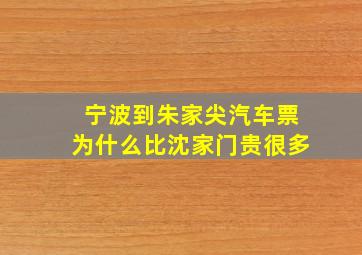 宁波到朱家尖汽车票为什么比沈家门贵很多