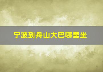 宁波到舟山大巴哪里坐