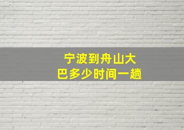 宁波到舟山大巴多少时间一趟